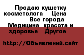 Продаю кушетку косметолога. › Цена ­ 25 000 - Все города Медицина, красота и здоровье » Другое   